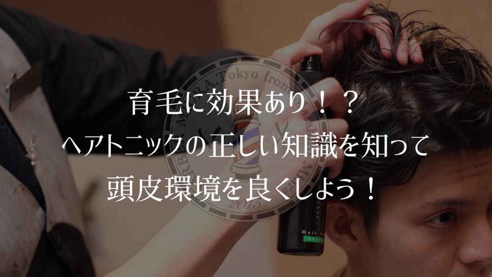 育毛に効果あり ヘアトニックの正しい知識を知って頭皮環境を良くしよう Barber Miura 三浦正弘オフィシャルサイト