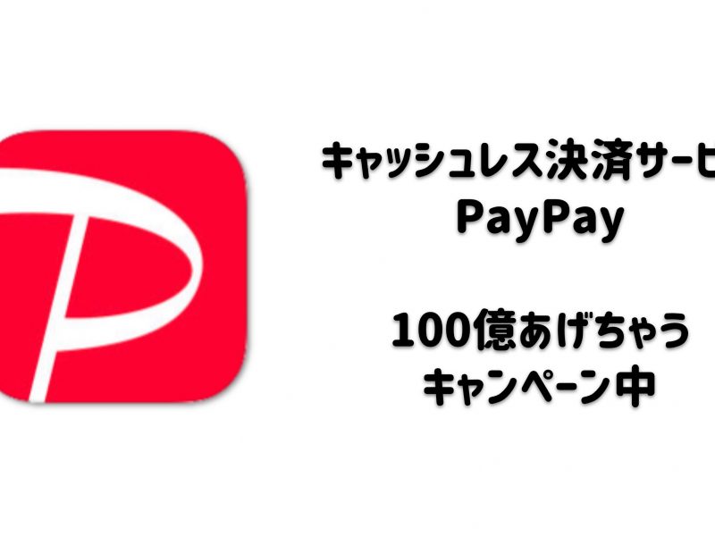 【期間限定】キャッシュレス決済アプリPayPayをダウンロードしたら500円ゲットした話